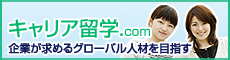 キャリア留学.com