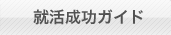 就活成功ガイド