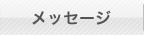 メッセージ