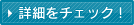 詳細はこちら