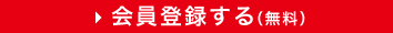 会員登録（無料）はこちらから