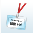 インターンシップの受け方