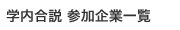参加企業一覧