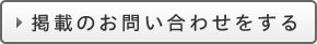 掲載のお申し込みをする