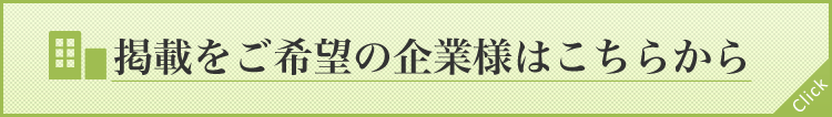 掲載をご希望の企業様はこちら